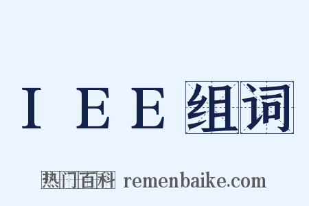 IEE组词是什么意思的图片